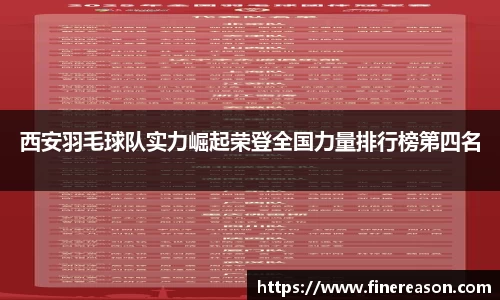 西安羽毛球队实力崛起荣登全国力量排行榜第四名
