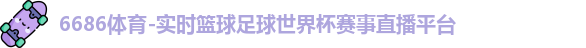 6686体育